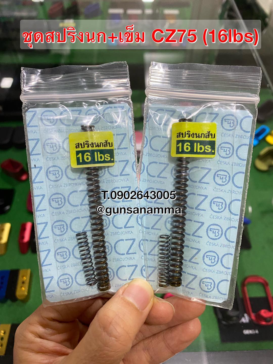 ชุดสปริงลดน้ำหนักCZ75 สปริงนก+สปริงเข็ม 16lbs
