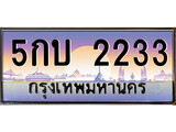 ทะเบียนรถ 2233 - 5กบ 2233 - เลขที่ใช่สำหรับรถคุณ ของพร้อมส่งมอบ