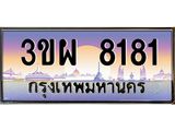 ทะเบียนรถ 8181 - 3ขผ 8181 - เลขที่ใช่สำหรับรถคุณ ของพร้อมส่งมอบ
