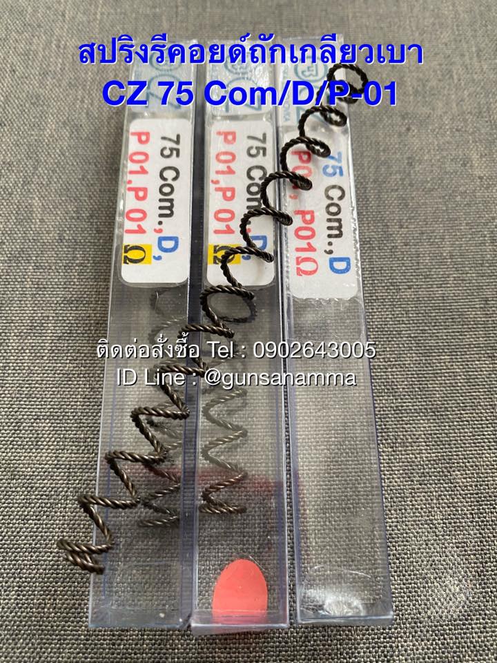 สปริงรีคอยด์ถักเกลียวเบา16lbs CZ75Com/D/P-01