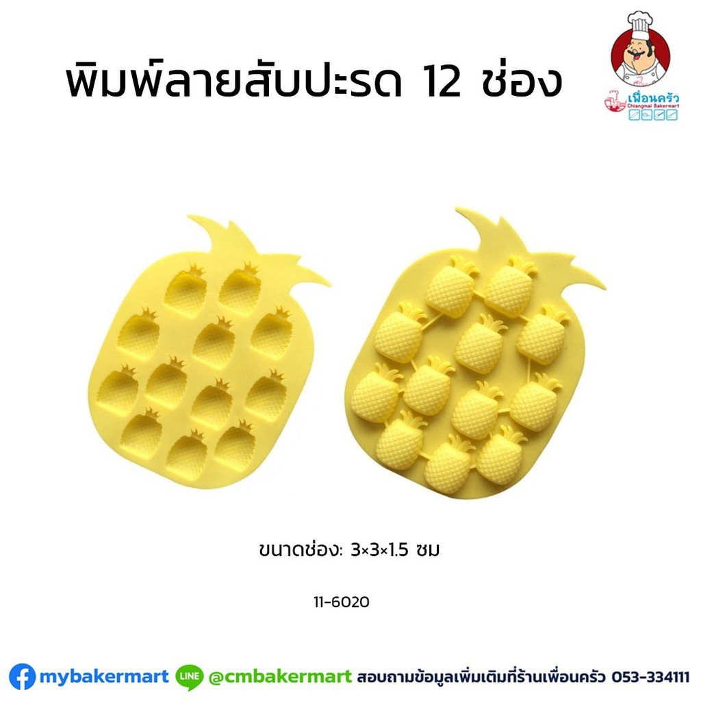พิมพ์ซิลิโคนลายสับปะรด 12 ช่อง (11-6020)