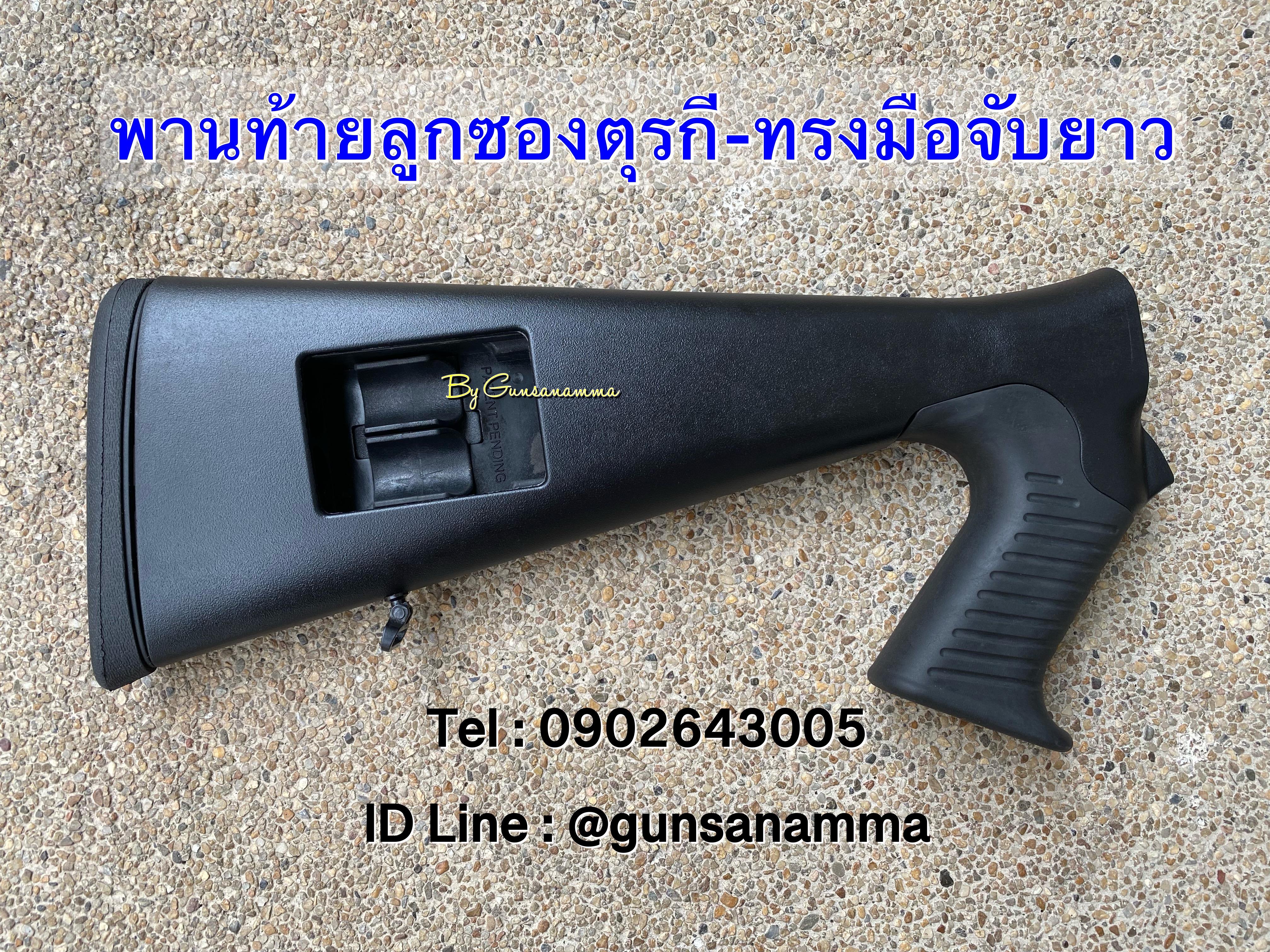 พานท้ายลูกซองตุรกี-ทรงด้ามจับยาว