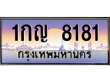 ทะเบียนรถ 8181 - 1กญ 8181 ผลรวมดี 24 - เลขสวย ให้โชค ของพร้อมส่งมอบ จากกรมขนส่ง