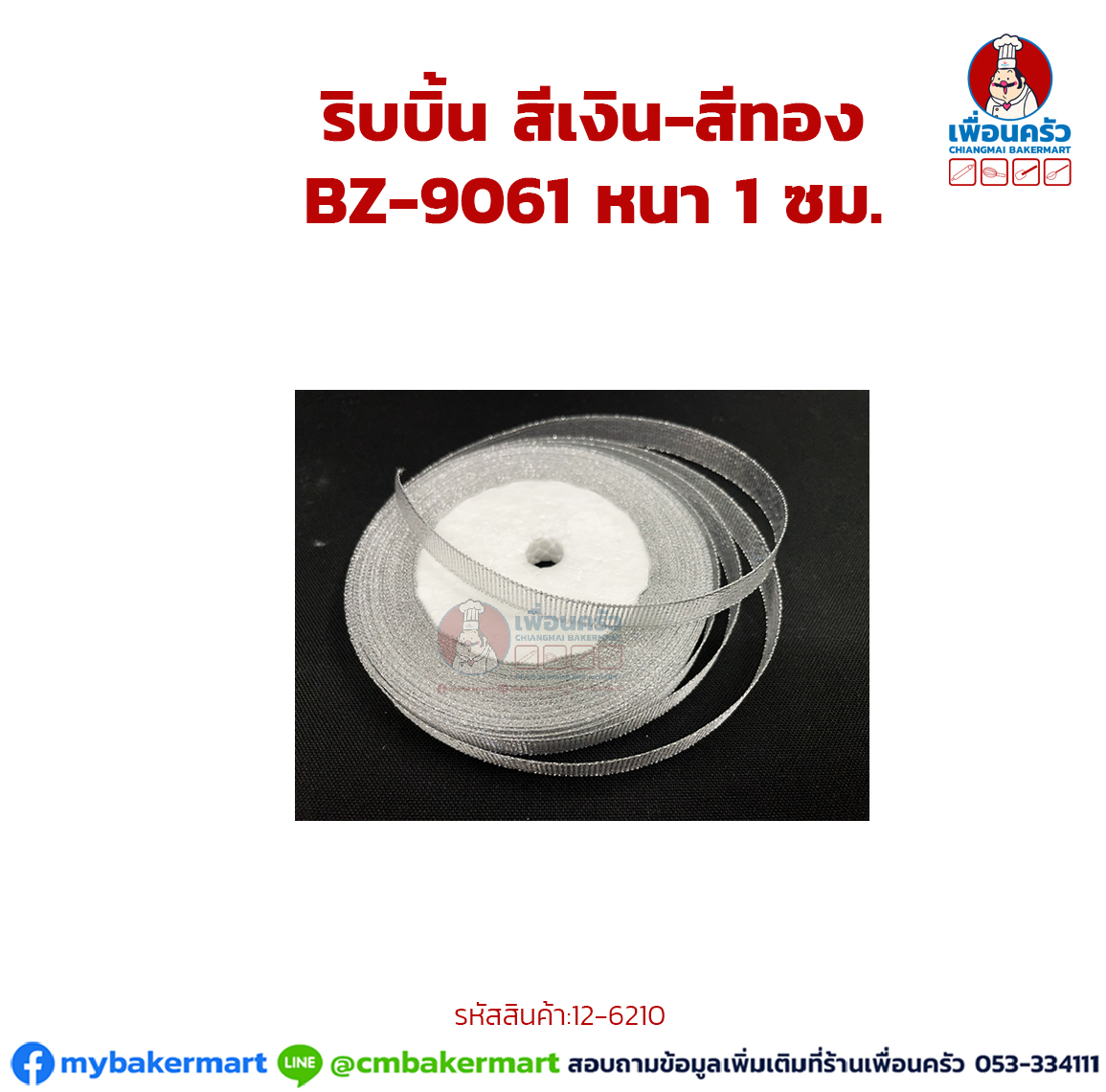 ริบบิ้น สีเงิน-สีทอง BZ-9061 หนา 1 ซม. (12-6210)