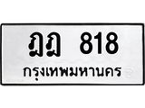 ทะเบียนรถ 818 - ฎฎ 818 - เลขมงคลที่ใช่สำหรับรถคุณ ของพร้อมส่งมอบ