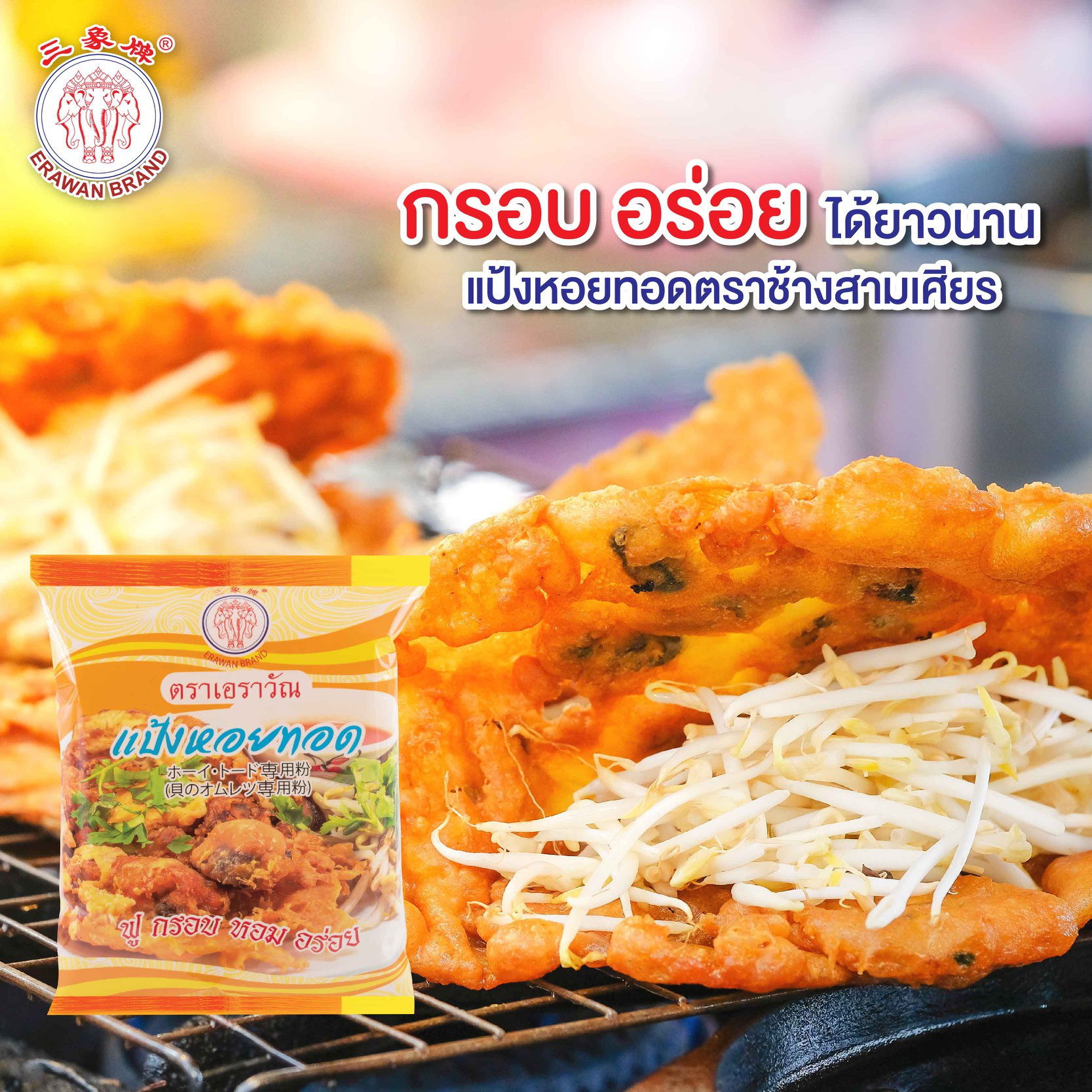 แป้งหอยทอด ตราเอราวัณ ขนาด 1 กก.Seafood Batter Mix Flour 1kg. (01-0064)