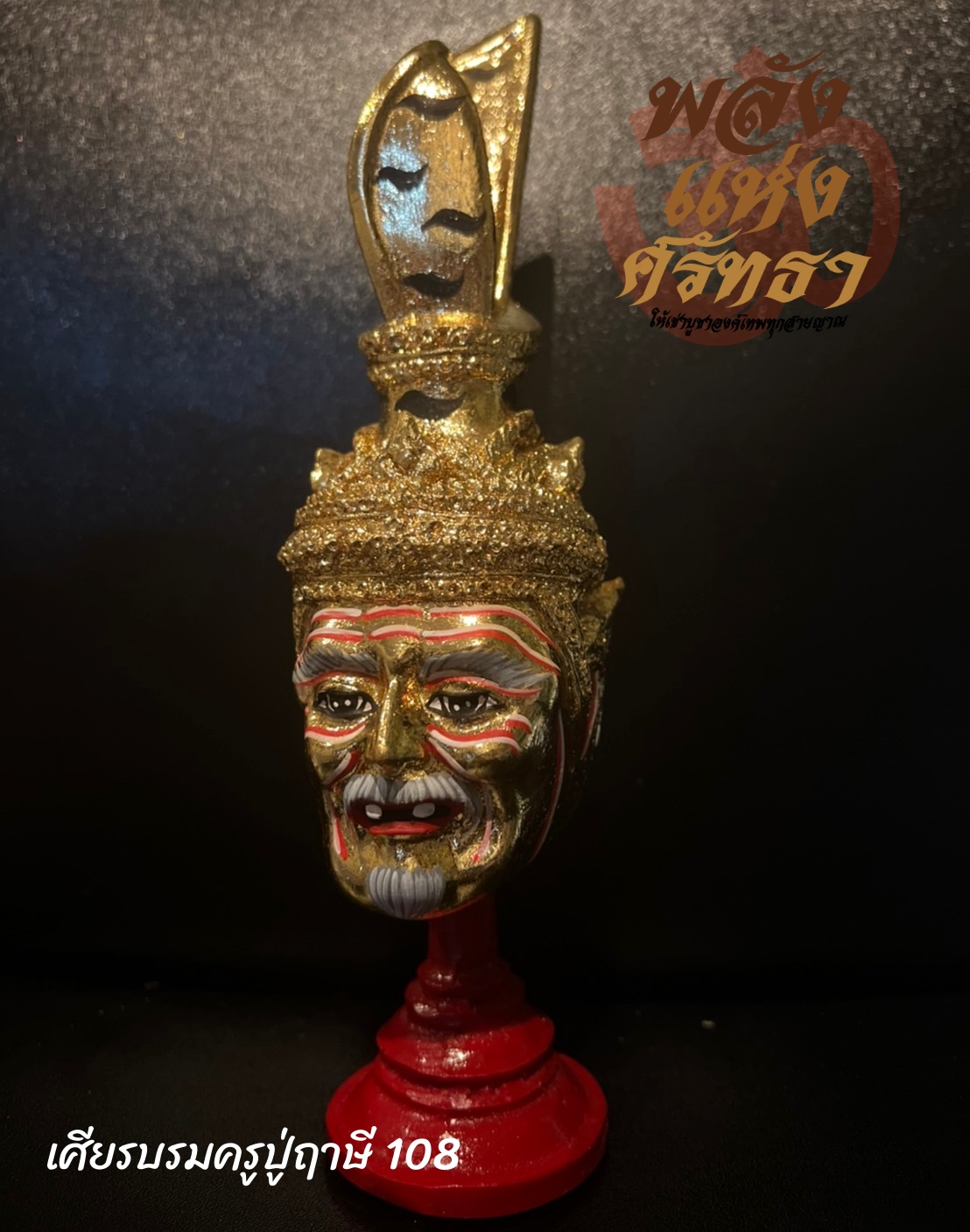เศียรบรมครูปู่ฤาษี108 เศียรบรมครู108 ปิดทอง l ขนาดความสูง 8 นิ้ว