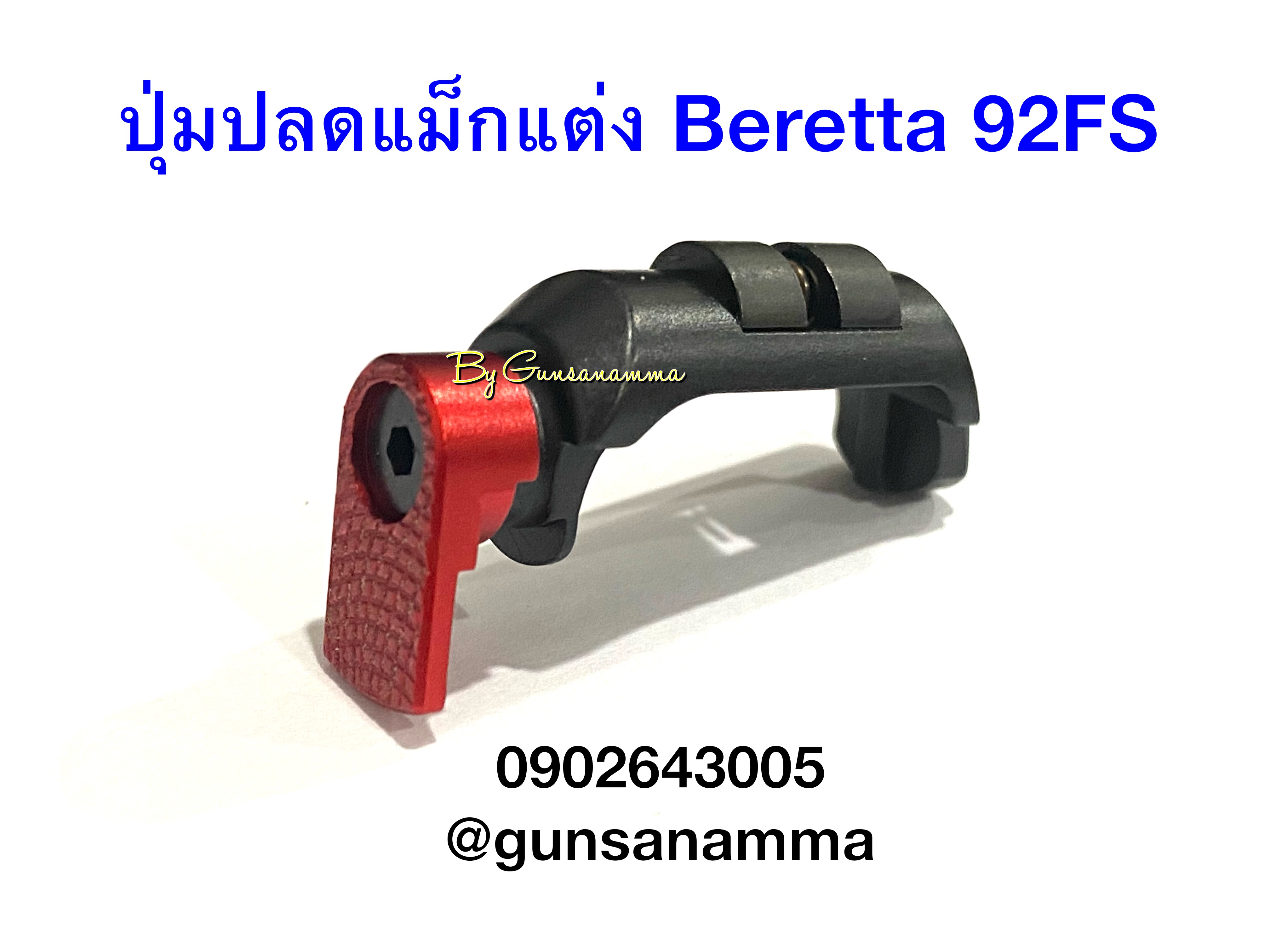 ปุ่มปลดแม็กแต่ง Beretta92/M9a1