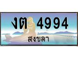ทะเบียนสวย 4994 - งต 4994 - เลขที่ใช่สำหรับรถคุณ ของพร้อมส่งมอบ