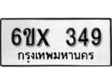 จองทะเบียน 349 – ทะเบียนรถเลข 349 หมวดใหม่เลขถูกใจจากกรมขนส่ง