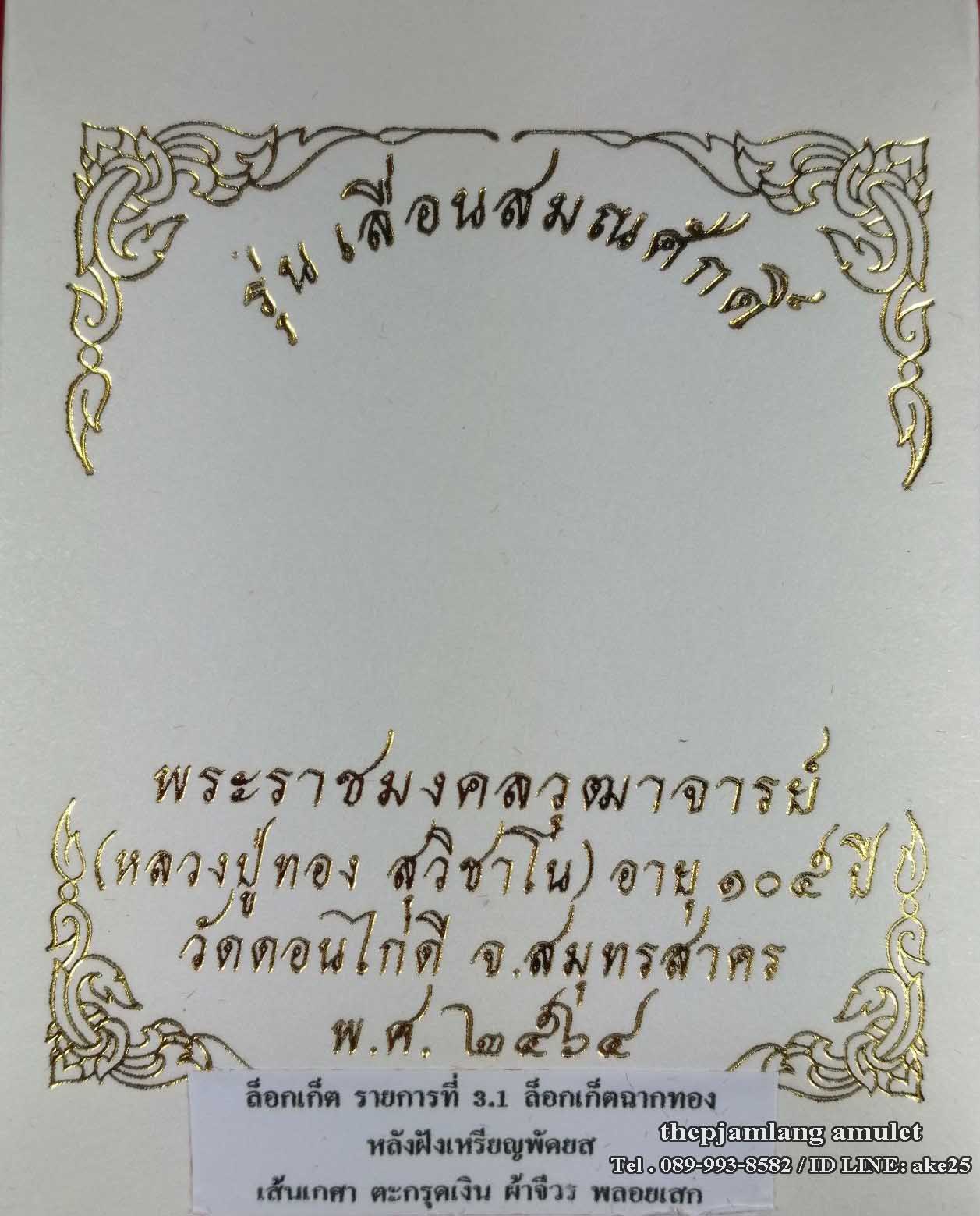 ล็อกเก็ตรุ่นเลื่อนสมณศักดิ์(1) พระราชมงคลวุฒาจารย์ หลวงปู่ทอง วัดดอนไก่ดี สมุทรสาคร ฉากทอง ปี 2565