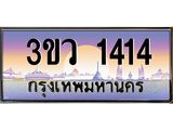 ทะเบียนรถ 1414 - ทะเบียนสวย - 3ขว 1414 - เลขที่ใช่สำหรับรถคุณ จากกรมขนส่ง