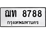 ทะเบียนรถ 8788 - ฌท 8788 - เลขที่ใช่สำหรับรถคุณ ของพร้อมส่งมอบ