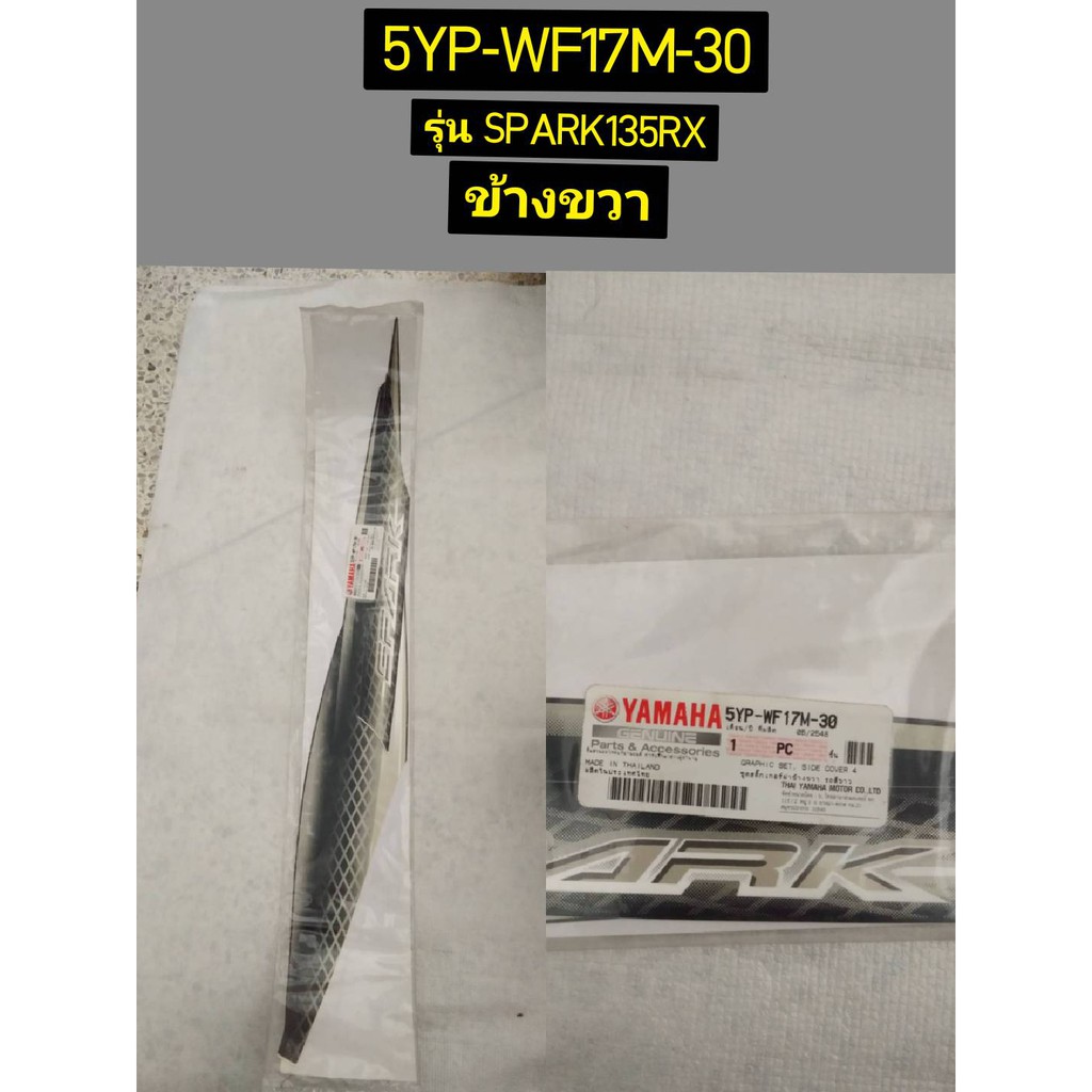 ชุดสติ๊กเกอร์ฝาข้างซ้าย,ข้างขวา รถสีขาว สำหรับรุ่น SPARK135RX อะไหล่แท้ YAMAHA 5YP-WF17L-30, 5YP-WF17M-30