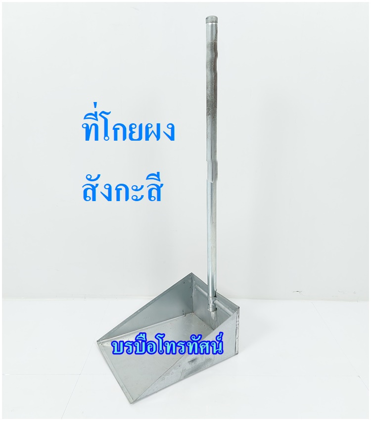 เครื่องดูดฝุ่น ไม้ถูพื้น ไม้ม็อบดันฝุ่น ที่โกยผง อุปกรณ์ทำความสะอาดบ้าน