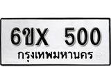 จองทะเบียน 500 – ทะเบียนรถเลข 500 หมวดใหม่เลขถูกใจจากกรมขนส่ง