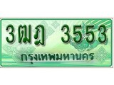 ทะเบียน 3553 – 3ฒฎ 3553 - จากกรมขนส่ง ของพร้อมส่งมอบ