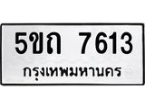ทะเบียนรถ 7613 - 5ขถ 7613 - เลขสวยสำหรับรถคุณ จากกรมขนส่ง