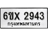 รับจองทะเบียน 2943 – ทะเบียนรถเลข 2943 หมวดใหม่เลขถูกใจจากกรมขนส่ง