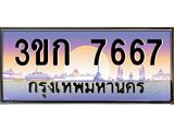 ทะเบียนรถ 7667 - 3ขก 7667 - ผลรวมดี 32 - ของพร้อมส่งมอบ จากกรมขนส่ง