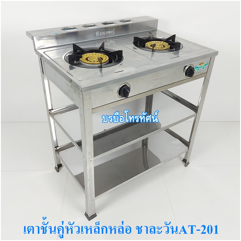 เตาแก๊สตั้งพื้น เตาชั้นคู่สแตนเลสทั้งตัว หัวเหล็กหล่อ ชาละวันAT-201