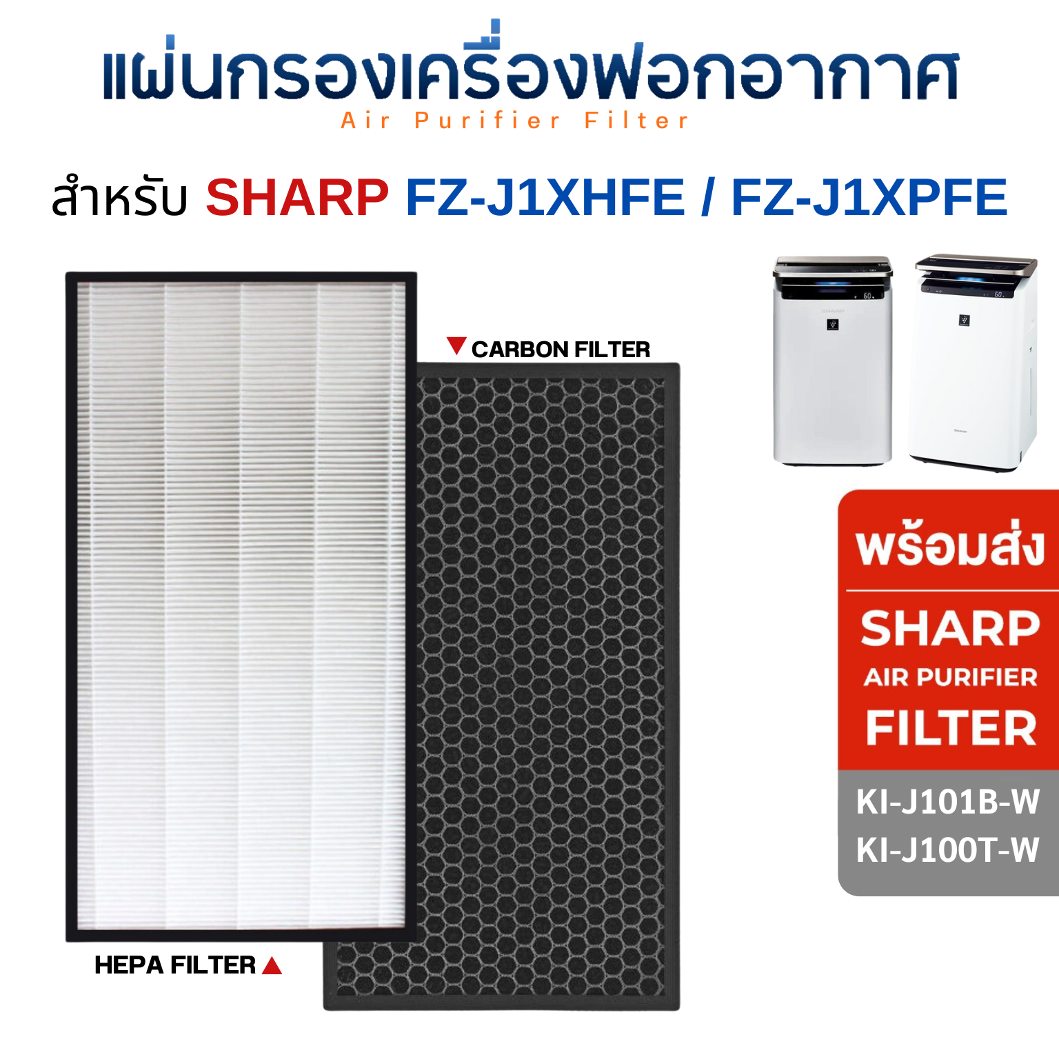 SHARP แผ่นกรองเครื่องฟอกอากาศ รุ่น KI-J101B-W, KI-J100T-W กรองฝุ่น Hepa FZ-J1XHFE กรองกลิ่น FZ-J1XPFE