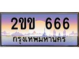 ทะเบียนรถ 666 - 2ขข 666 ผลรวมดี 24 - เลขที่ใช่สำหรับรถคุณ ของพร้อมส่งมอบ