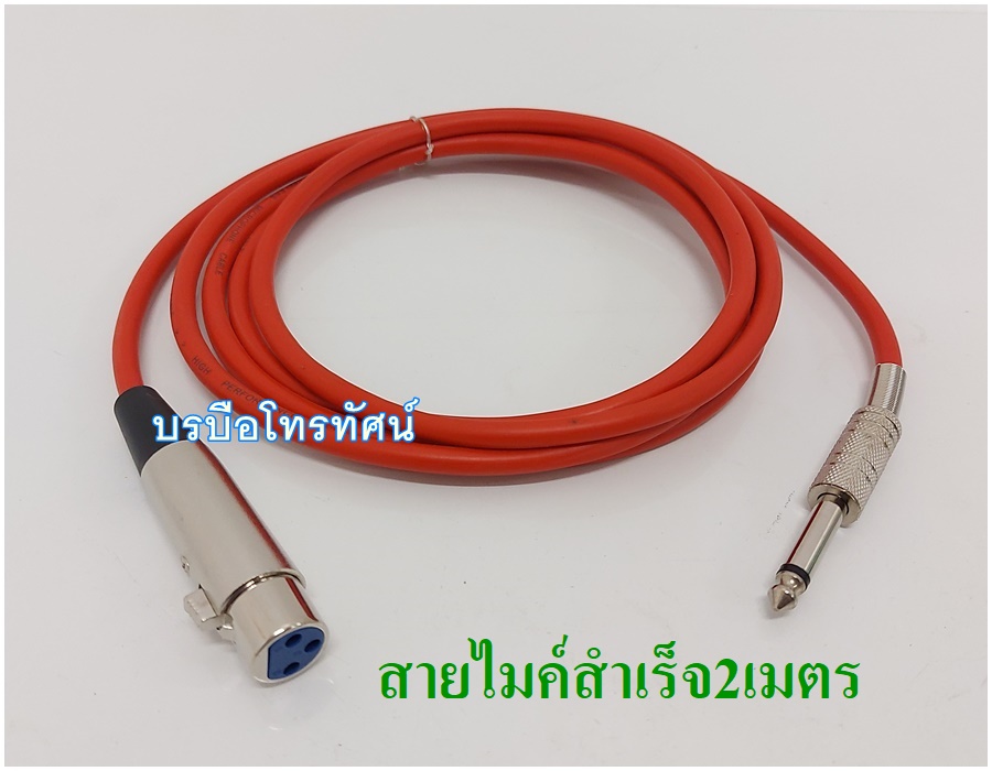 สายไมค์ สายไมโครโฟน สายนำสัญญาณเสียง สายไมค์สำเร็จ