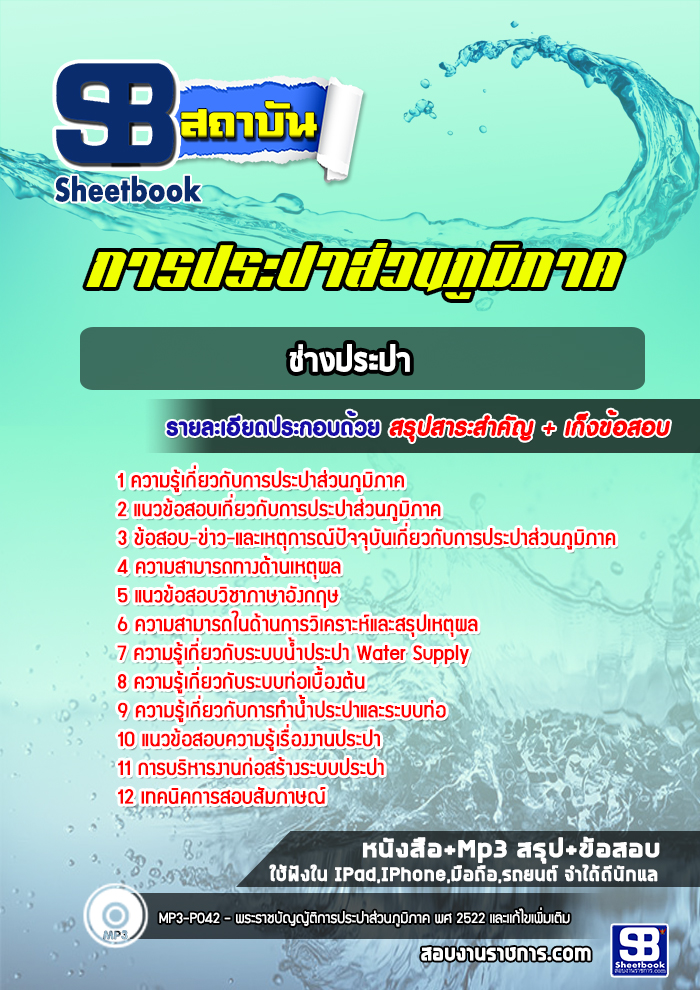 แนวข้อสอบช่างประปา การประปาส่วนภูมิภาค ปี2564