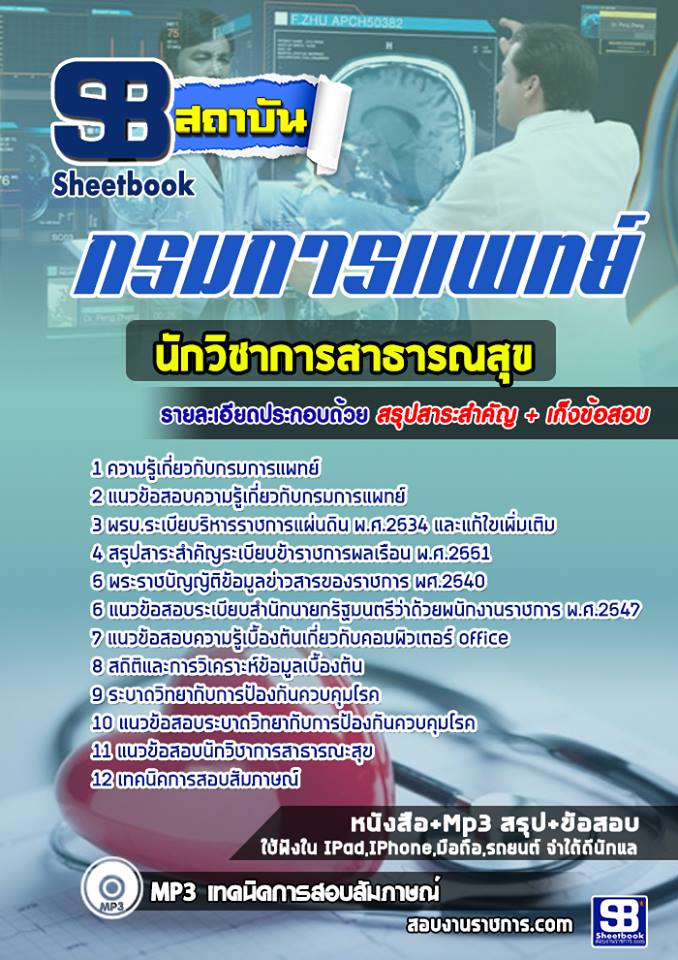 แนวข้อสอบ นักวิชาการสาธารณสุข กรมการแพทย์