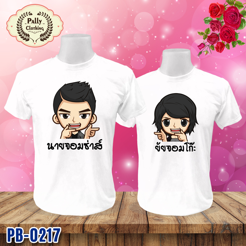 เสื้อคู่รัก PB-0217 ลายนายจอมซ่าส์ กับยัยจอมโก๊ะ
