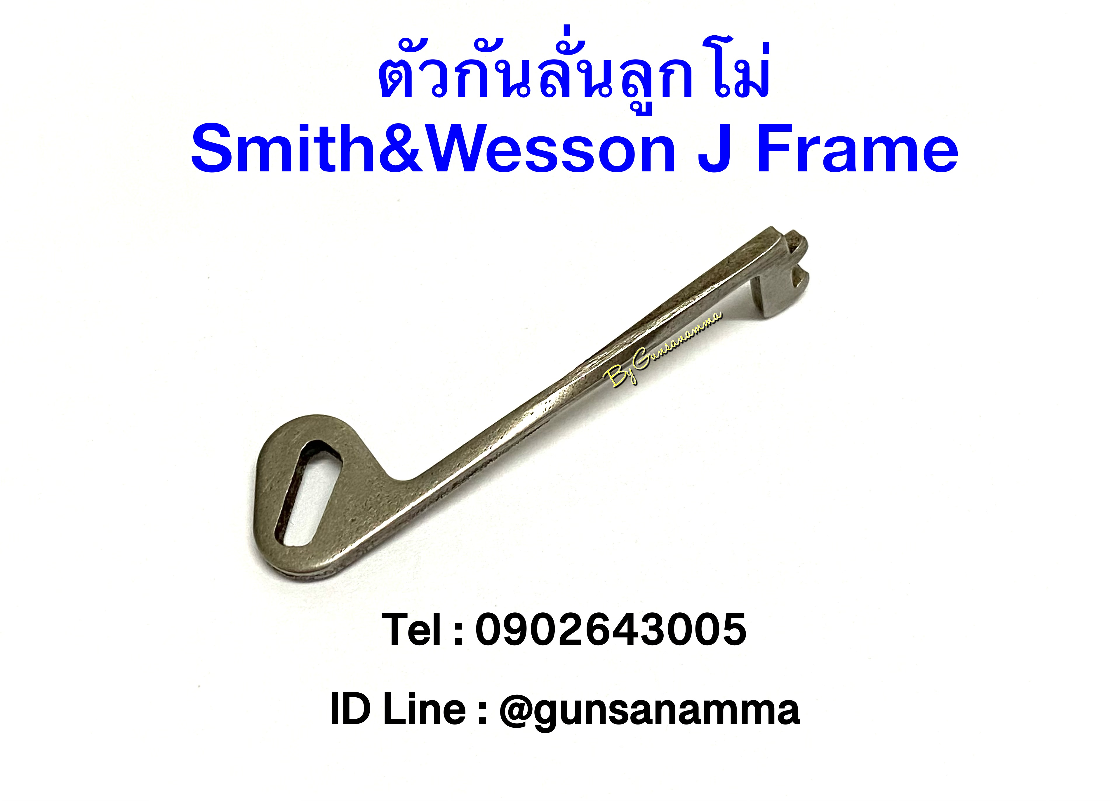 ตัวกันลั่นลูกโม่ Smith&Wesson J Frame