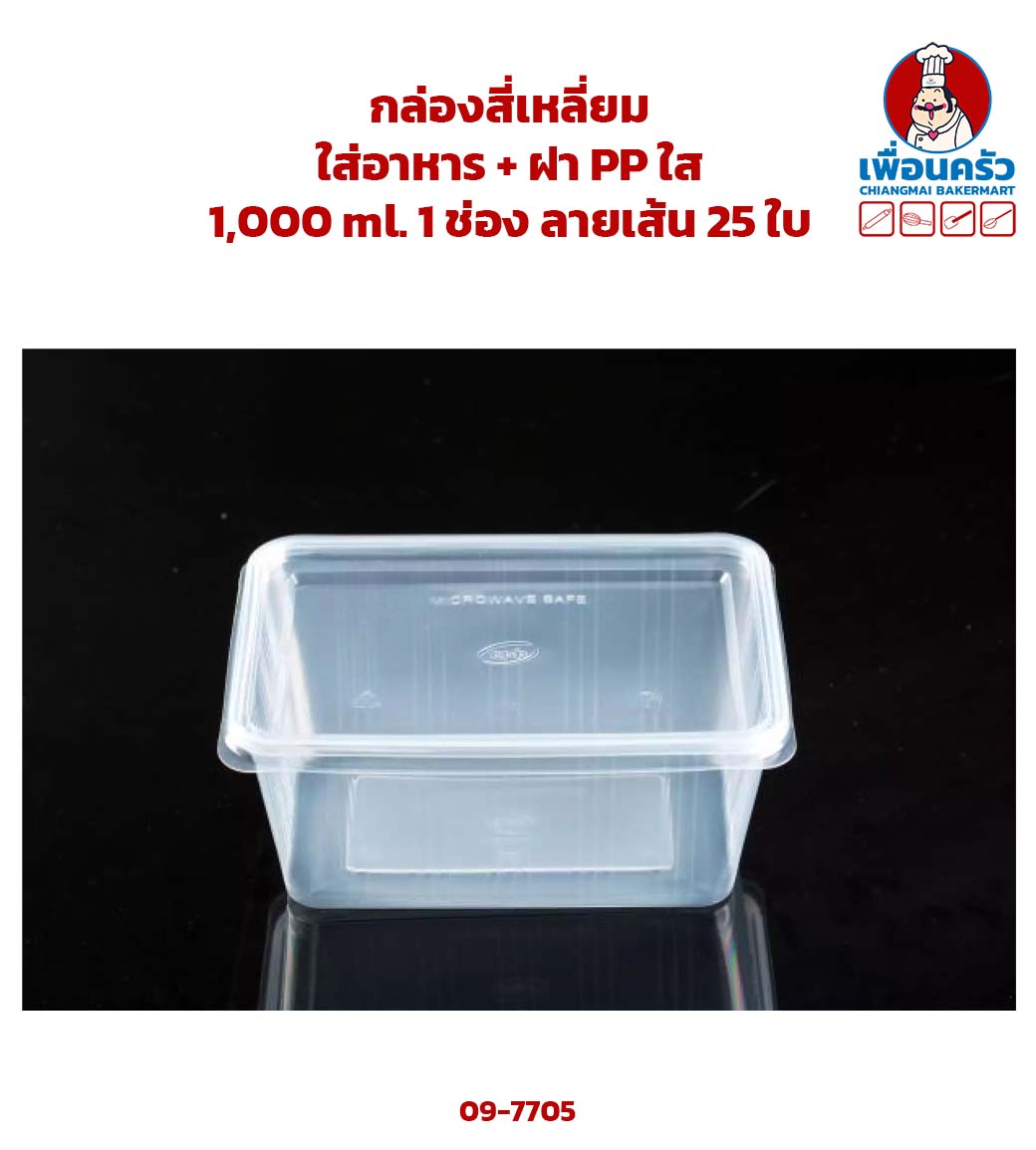 กล่องสี่เหลี่ยมใส่อาหาร + ฝา PP ใส 1,000 ml. 1 ช่อง ลายเส้น 25 ใบ (09-7705)