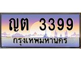 ทะเบียนรถ 3399 - ญต 3399 - เลขสวยสำหรับรถคุณ ของพร้อมส่งมอบ จากกรมขนส่ง
