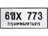 จองทะเบียน 773 – ทะเบียนรถเลข 773 หมวดใหม่เลขถูกใจจากกรมขนส่ง