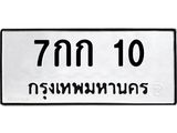 ทะเบียนรถ 10 - 7กก 10 - เลขมงคลที่ใช่สำหรับรถคุณ ของพร้อมส่งมอบ