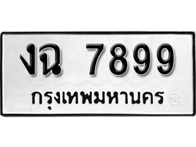 ป้ายทะเบียน 7899 ทะเบียนรถ ผลรวมดี 40 – งฉ 7899 ทะเบียนมงคล เลขสวย ให้โชค จากกรมขนส่ง