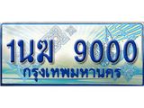 ทะเบียนรถ 1นฆ 9000 - เลขสวยสำหรับรถคุณ ของพร้อมส่งมอบ จากกรมขนส่ง