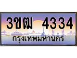 ทะเบียนรถ 4334 - 3ขฒ 4334 - เลขที่ใช่สำหรับรถคุณ จากกรมขนส่ง