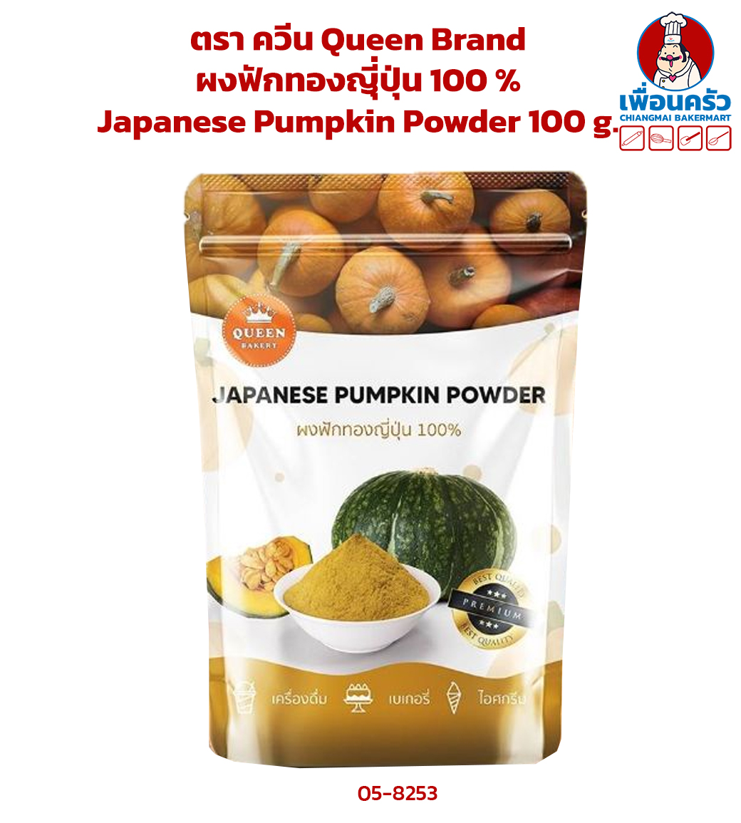 ผงฟักทองญีุ่ปุ่น 100 % ตรา ควีน Queen Brand Japanese Pumpkin Powder 100 g. (05-8253)