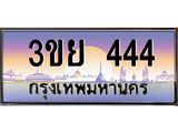 ทะเบียนรถ 444– 3ขย 444- เลขเหนือระดับ เลขที่ใช่คู่ควรสำหรับรถคุณ