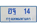 ทะเบียนรถ 14 - เลขสวย - ฮฐ 14 ผลรวมดี 19 - เลขมงคลที่ใช่สำหรับรถคุณ ของพร้อมส่งมอบ