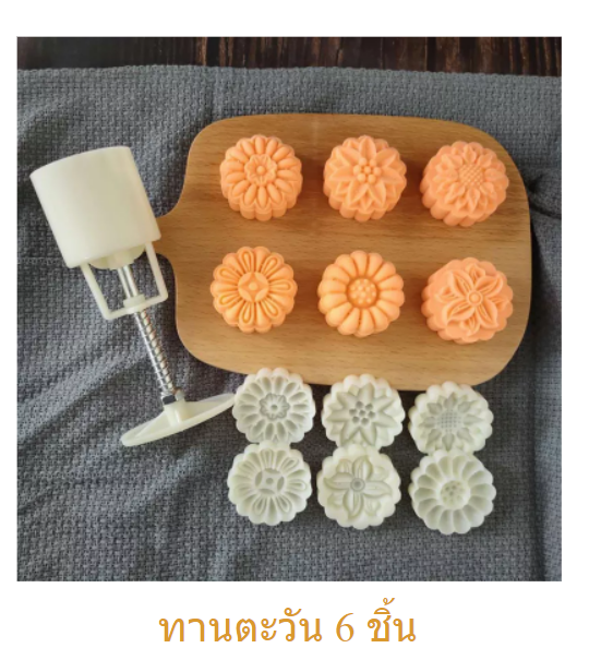 พิมพ์ขนมเปี๊ยะ 50 กรัม สีขาว คละลาย 8 แบบ (11-7491)