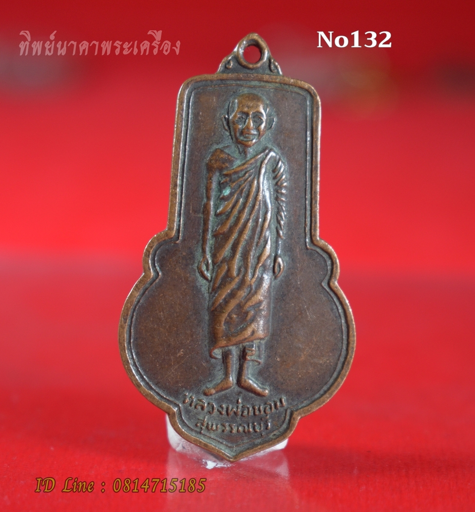No132.เหรียญหลวงพ่อขอม วัดไผ่โรงวัว สุพรรณบุรี เสาร์ 5 ปี2505