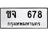 ทะเบียนรถ 678 - ทะเบียนมงคล - ขจ 678 - เลขที่ใช่สำหรับรถคุณ ของพร้อมส่งมอบ