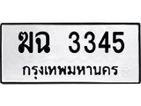 ทะเบียนรถ 3345 - เลขสวย - ฆฉ 3345 - เลขที่ใช่สำหรับรถคุณ ของพร้อมส่งมอบ