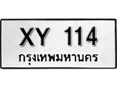 ป้ายทะเบียนรถ 114 ผลรวมดี ทะเบียนมงคล - XY 114 ไม่กำหนดอักษร
