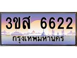 ทะเบียนรถ 6622 - ทะเบียนสวย - 3ขส 6622 - เลขมงคลที่ใช่สำหรับรถคุณ ของพร้อมส่งมอบ