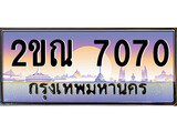 ทะเบียนรถ 7070 - ผลรวมดี 23 – 2ขณ 7070 เลขมงคล ให้โชค จากกรมขนส่ง