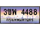ทะเบียนรถ 4488 - 3ขพ 4488 - เลขที่ใช่สำหรับรถคุณ ของพร้อมส่งมอบ